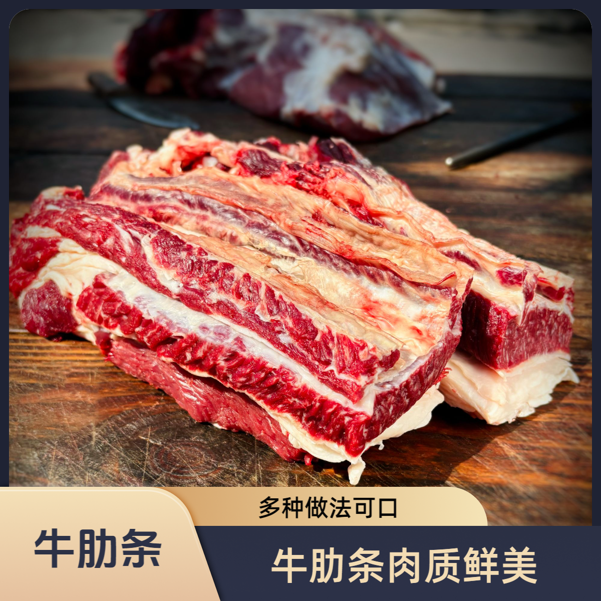 【牛肋条】 肥 炖牛肉汤/酱牛肉/红烧/清炖/凉拌