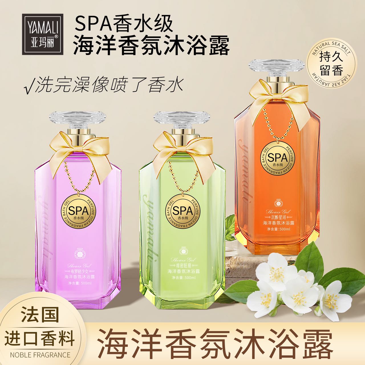 【官方正品】香港亚玛丽-SPA香水级海洋香氛沐浴露-持久留香500ml