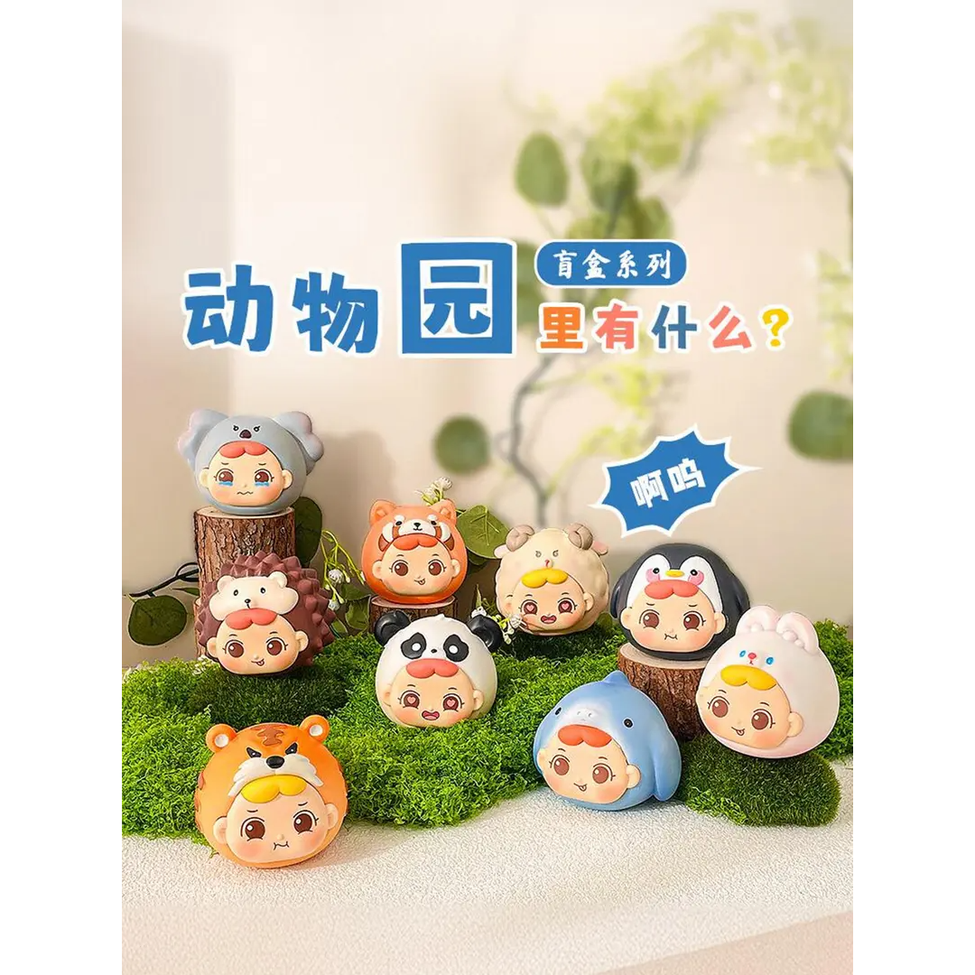 【拆盒】动物园里有什么盲盒潮玩手办公仔桌面摆件创意可爱礼物
