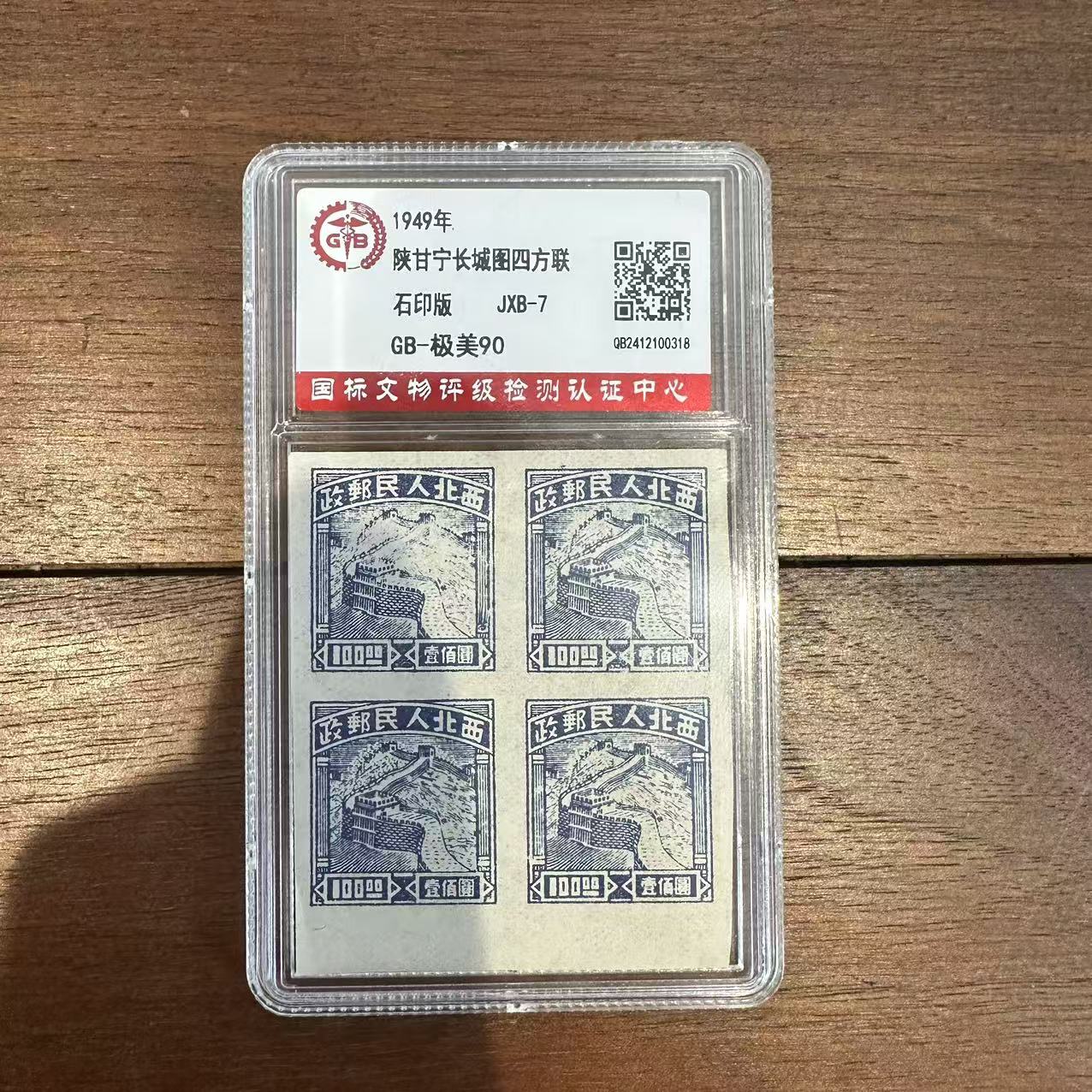 精选JXB-7  陕甘宁长城图邮票（方联无齿 1949年 极美85
