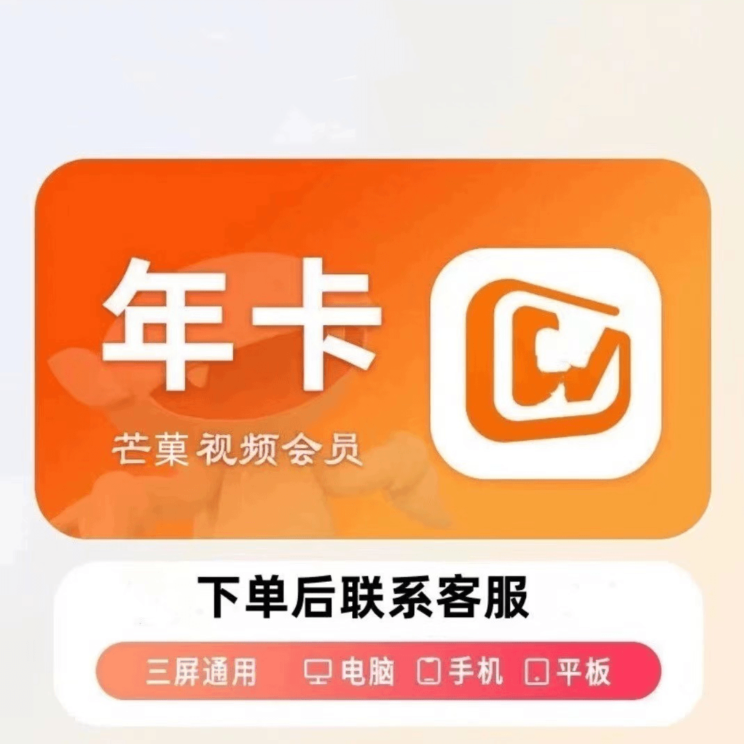 【下单联系客服】芒|果.TV年卡一次性到账（不支持电视端）
