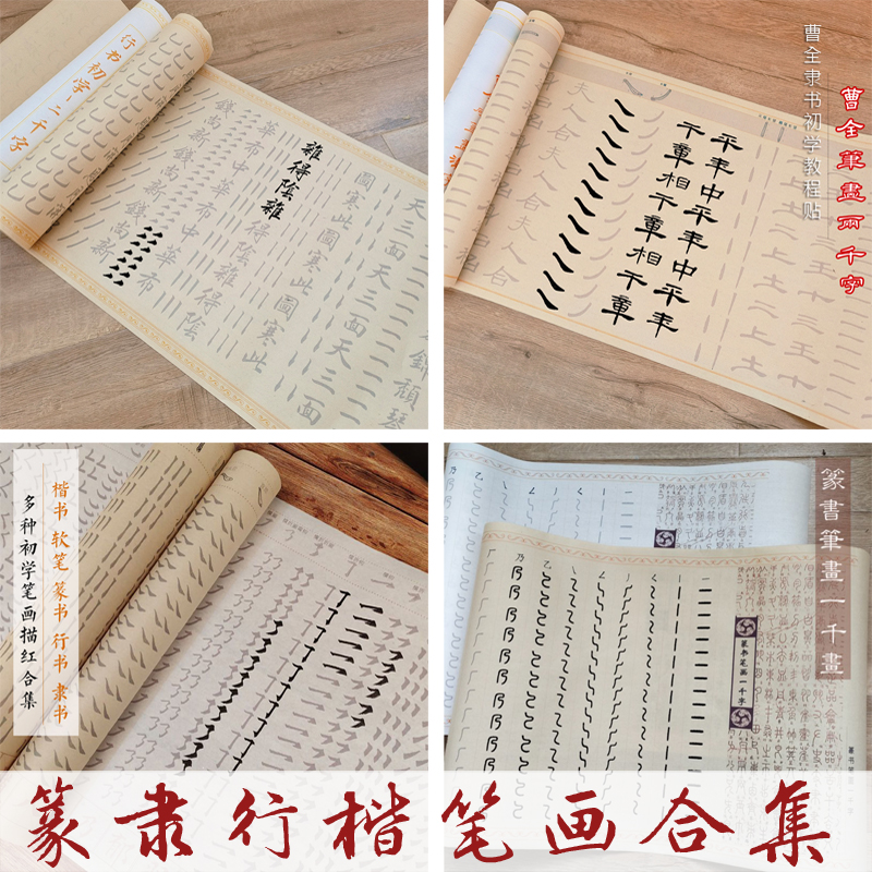 笔画合集初学篆书隶书楷书行书多款小楷练字入门描红字帖毛笔字