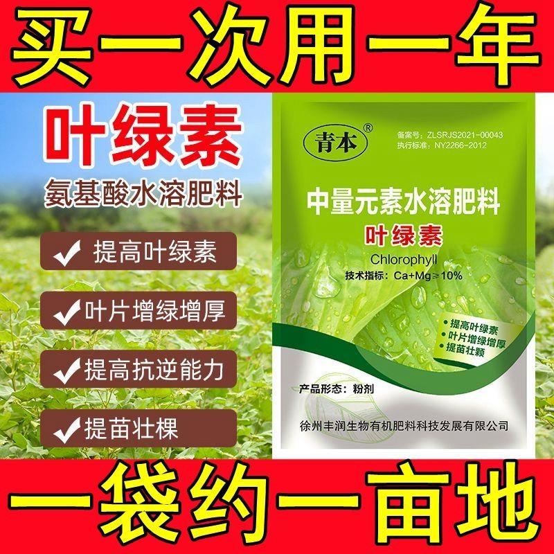 【拍1发6】正品叶绿素氨基酸叶面肥壮棵增绿果树蔬菜中量素水溶肥