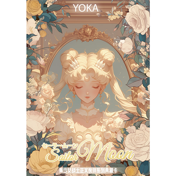 「大叠叠」YOKA·约卡《美少女战士》【正义伙伴】系列盲盒典藏卡