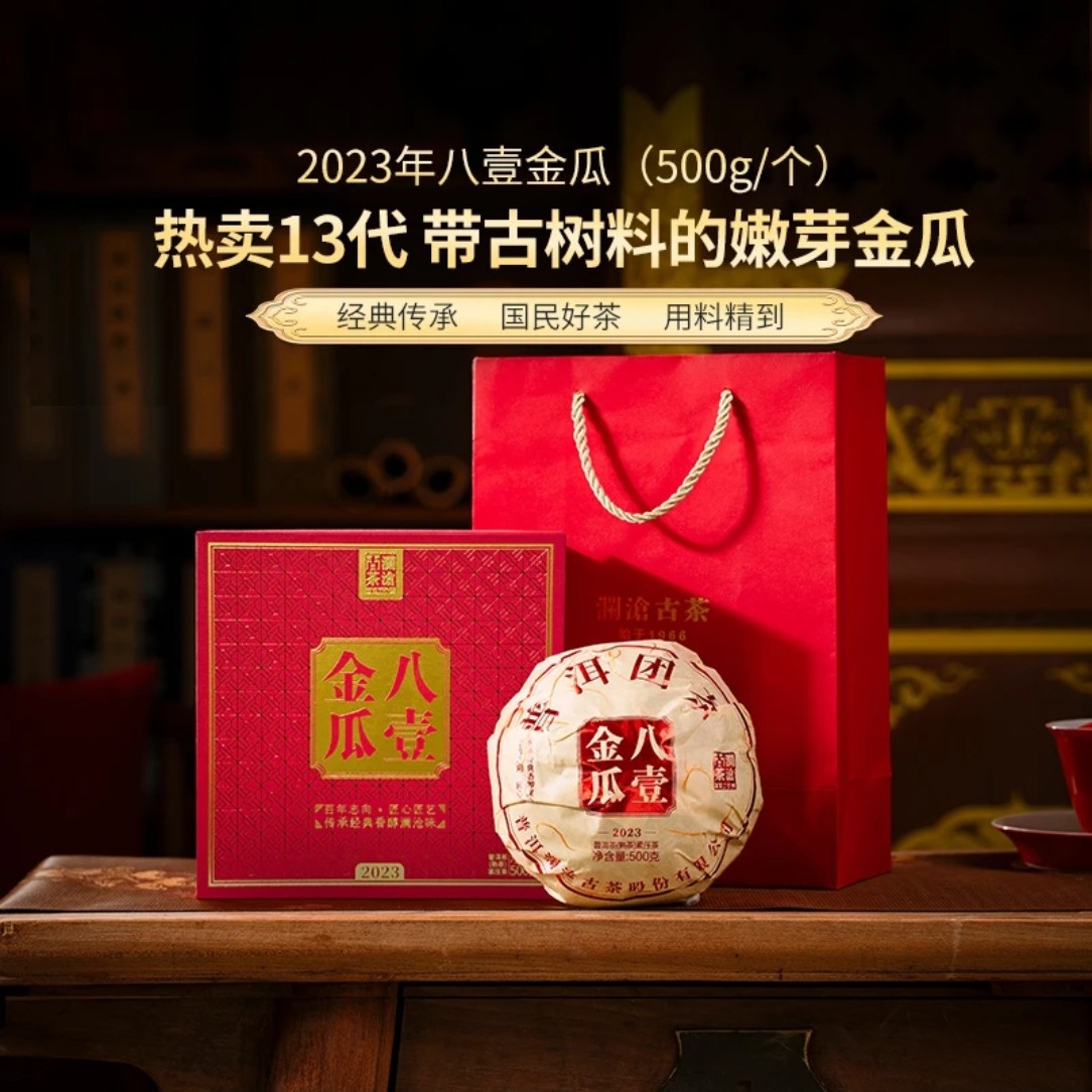2023年八壹金瓜普洱熟茶500g