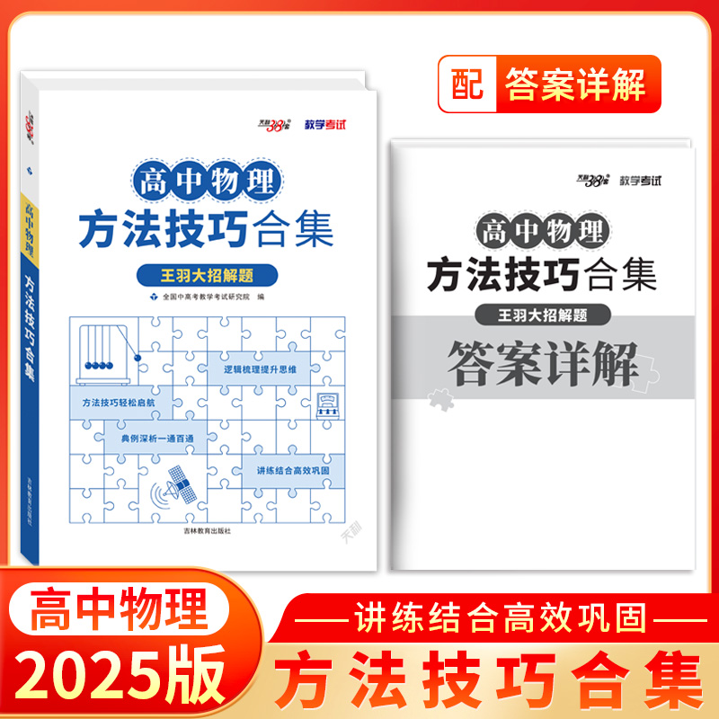 天利38套高考物理大招解题方法技巧合集更高更妙竞赛典题