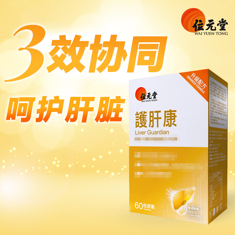 香港位元堂【护肝康胶囊60粒】升级版YSJ