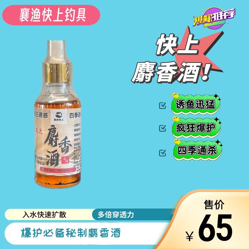 襄渔快上麝香酒钓鱼高浓度野钓黑坑鲫鱼饵料通杀添加剂诱鱼剂