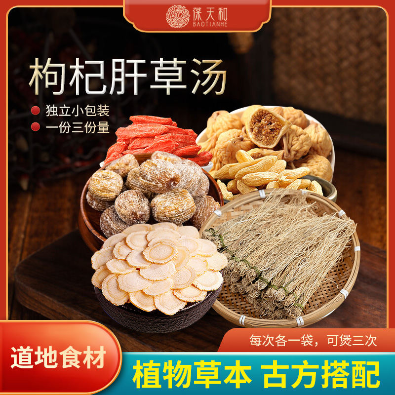 枸杞肝草汤甄选道地材料 枸杞农产品食用滋补