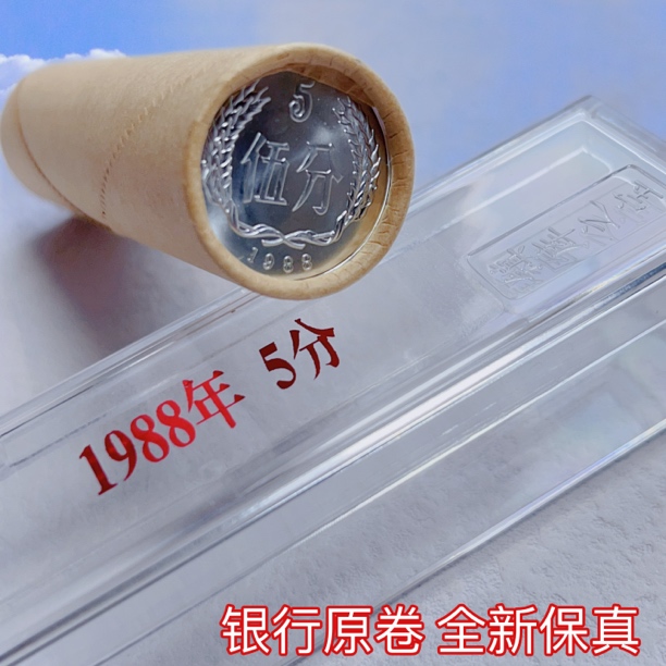 全新银行原卷1988年5分硬币整卷50枚保真 收藏精品