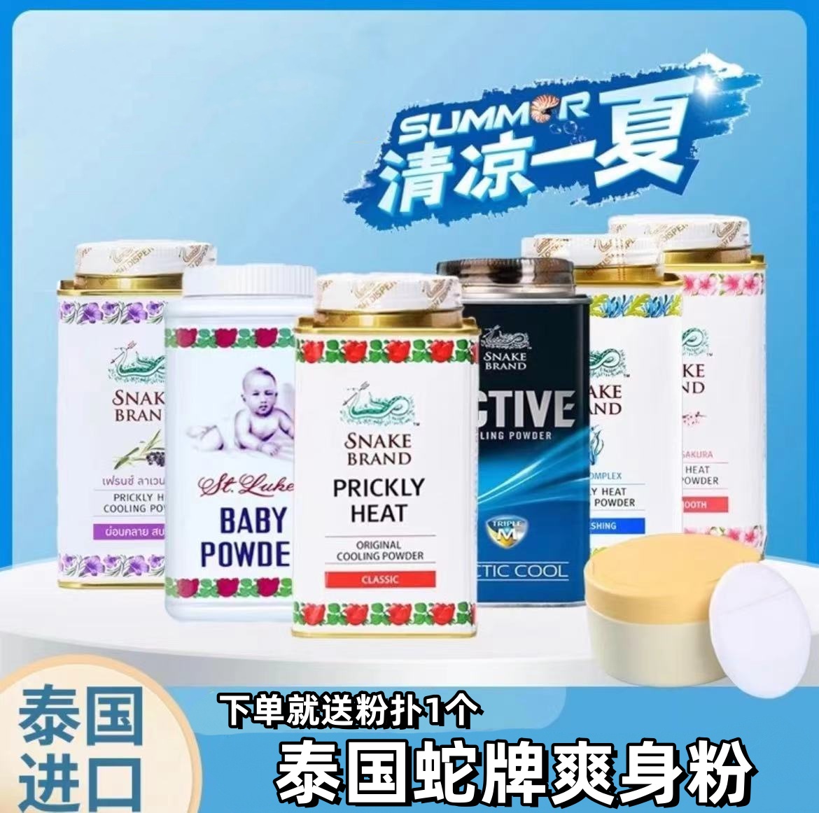 泰国进口蛇牌爽身粉男士女生军训清凉空调粉蛇牌爽身粉正品留香