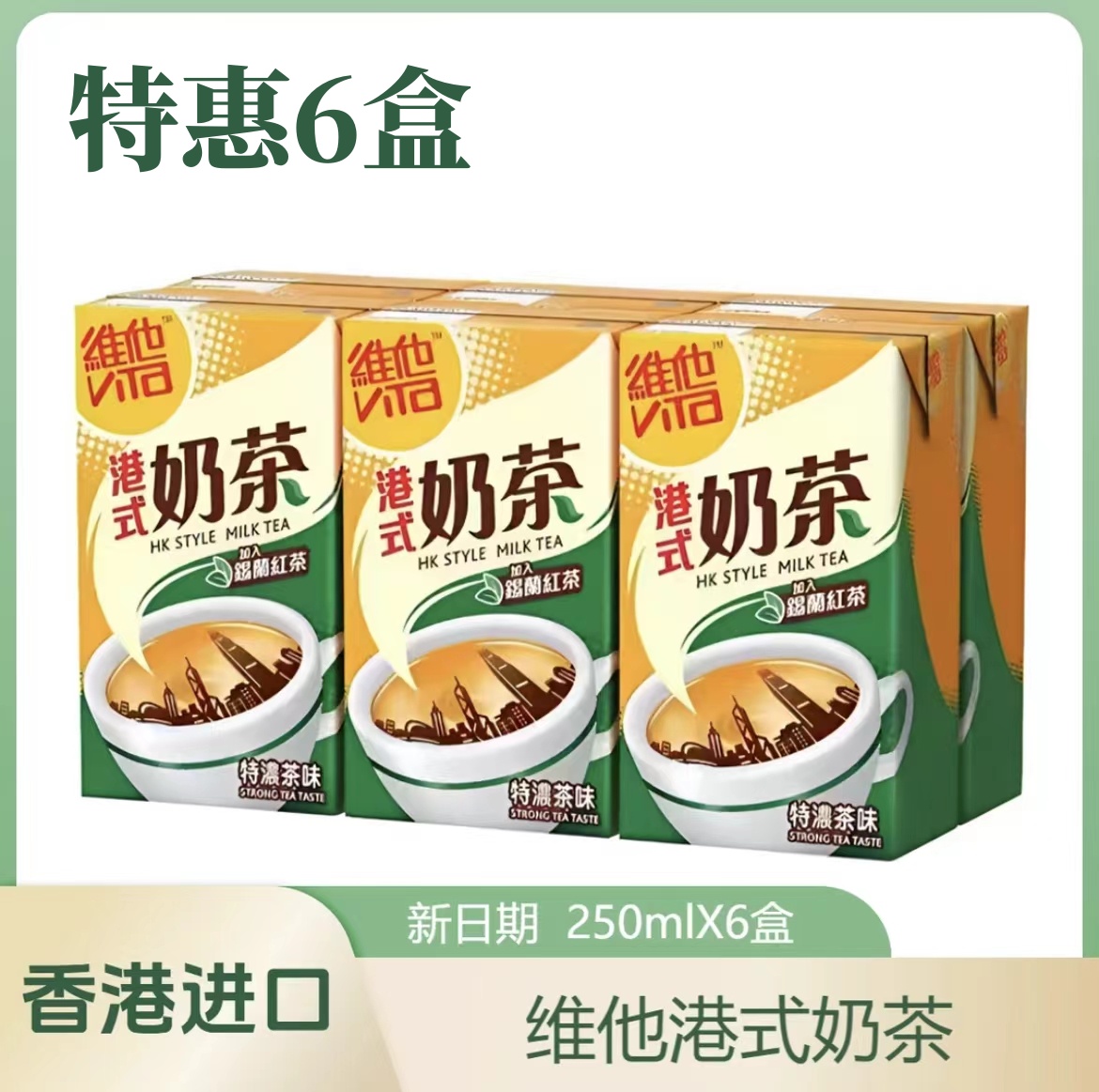 【新日期】特惠6盒 香港进口维他港式奶茶原味特浓味250mlX6盒