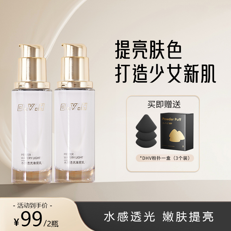 D.V.H【主播推荐】提亮妆前精华乳水感透光保湿嫩肤爽肤提亮肤色