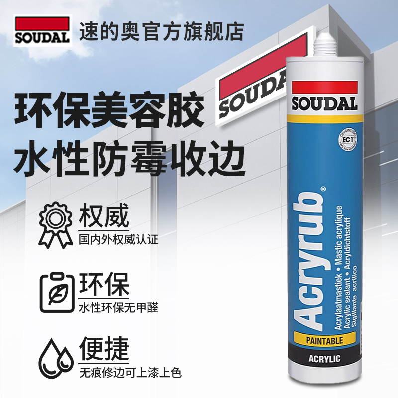 soudal/速的奥水性胶原装进口收边填缝墙面修补胶密封玻璃胶