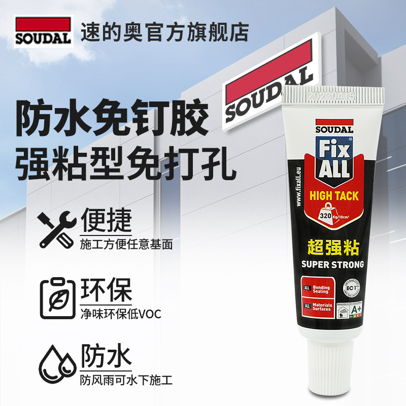 soudal/速的奥免钉胶高强度胶粘剂瓷砖墙面免打孔强力固定防水   