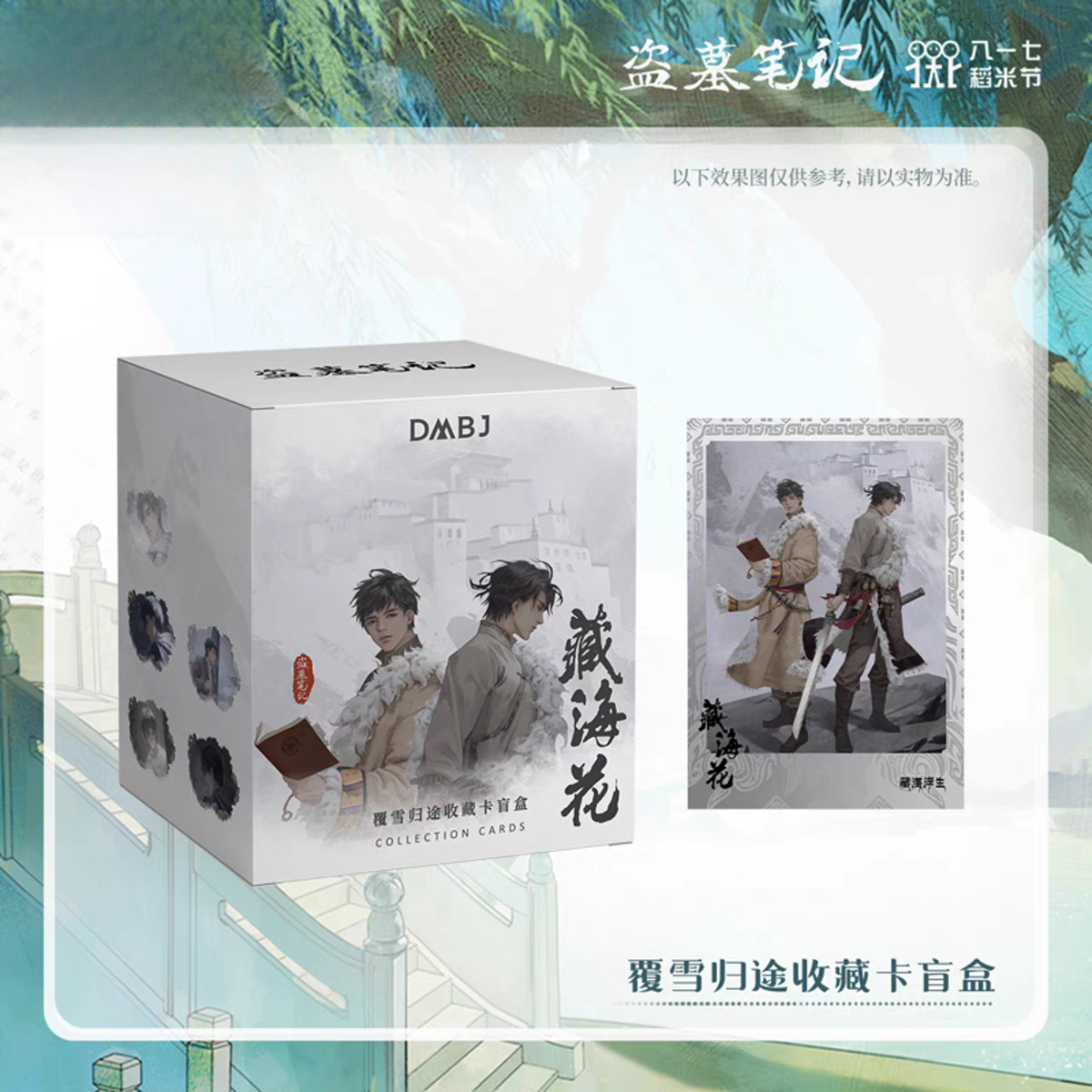 正版合集DMBJ盗墓笔记2024稻米节覆雪归途四季同书娱神卡片代拆