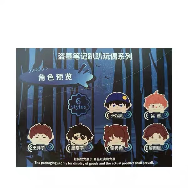 正版盗墓笔记 趴趴盲盒 公仔毛绒