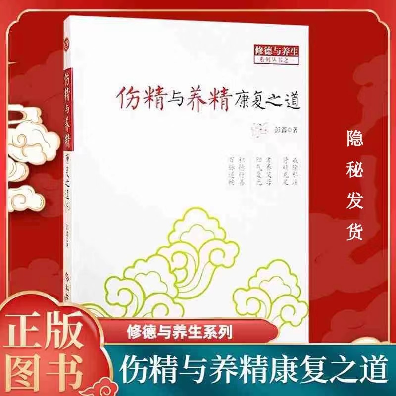 伤精与养精康复之道