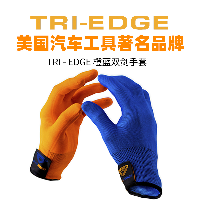 进口美国TRI-EDGE贴膜橙蓝双剑手套丝滑透气耐磨汽车贴膜专用手套