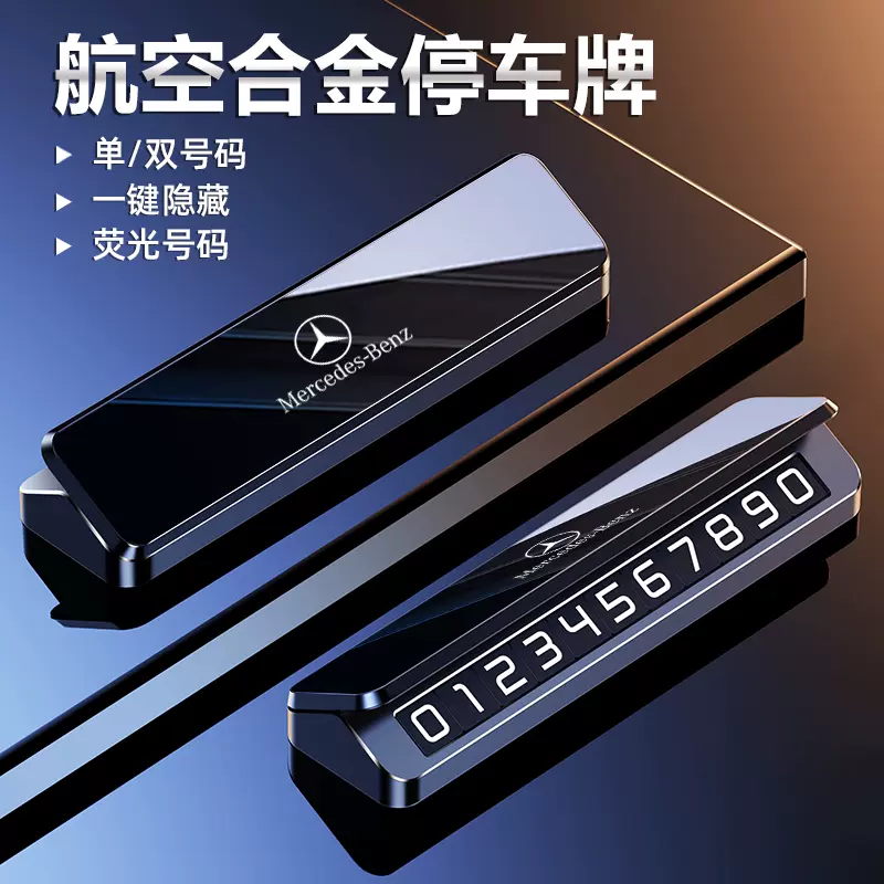宝马奔驰奥迪本田大众保时捷特斯拉金属临时停车号码牌挪车电话牌