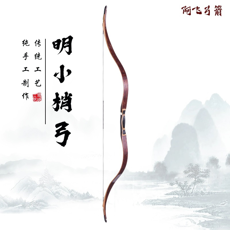 呈飞 阿飞弓箭 明小梢传统弓 反曲弓 层压弓