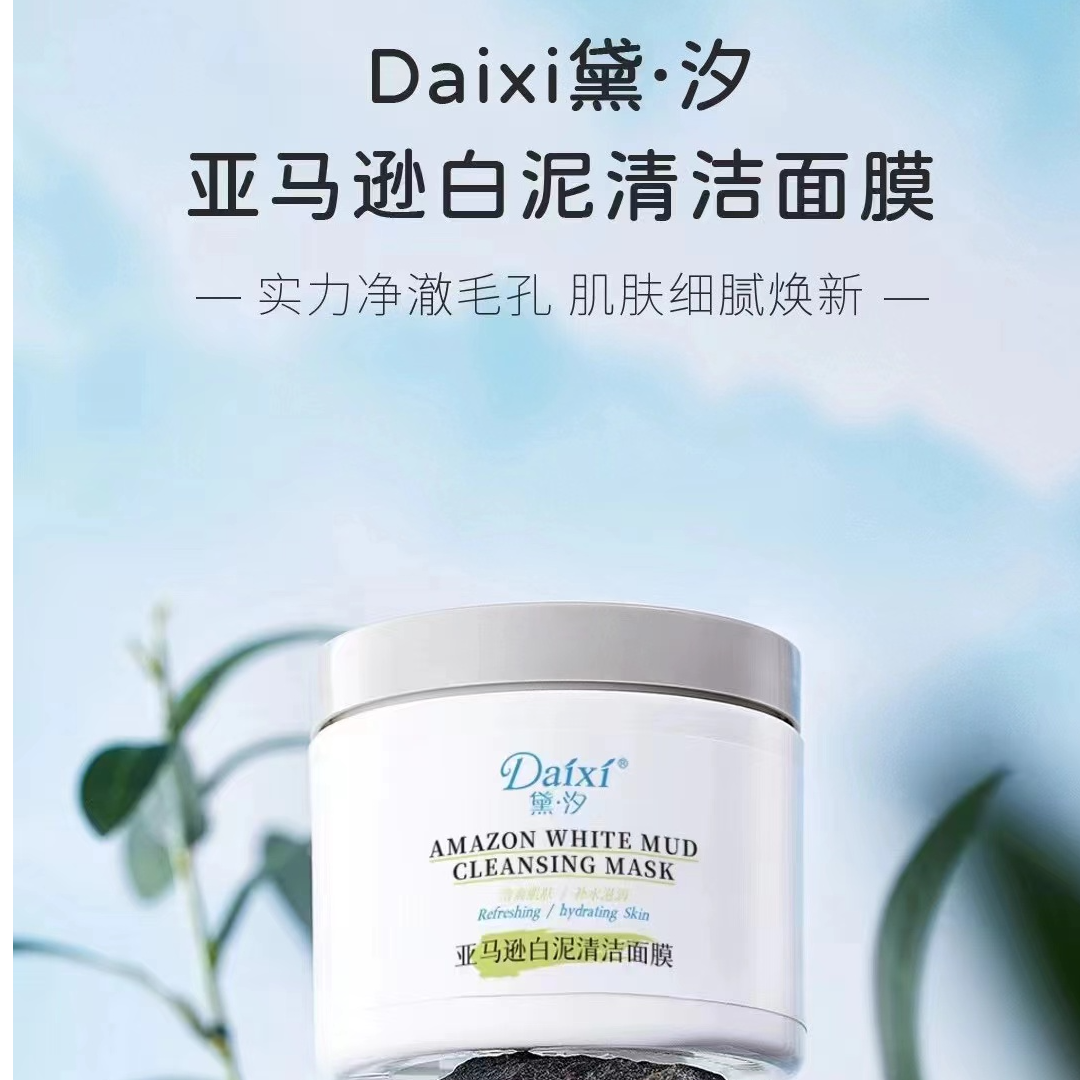 上新黛汐亚马逊白泥深层清洁面膜泥膜控油改善黑头粉刺毛孔油皮