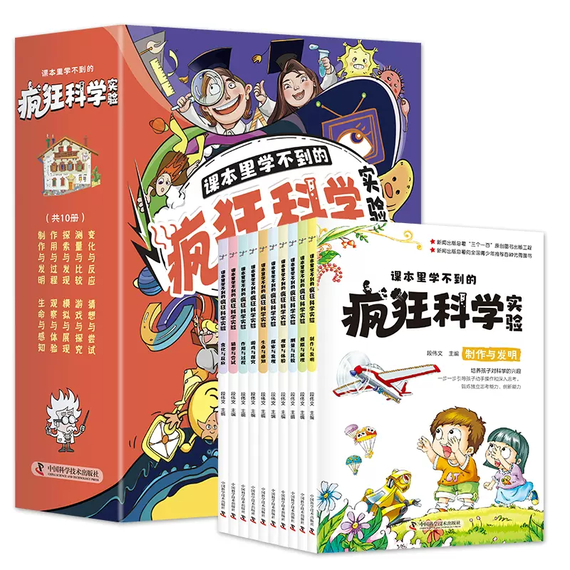 课本里学不到的疯狂的科学实验 全10册 儿童趣味百科全书