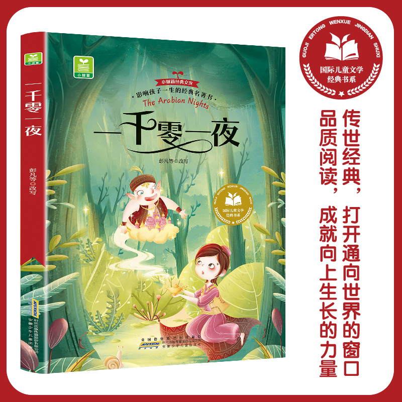 国际儿童文学经典书系 一千零一夜 注音版