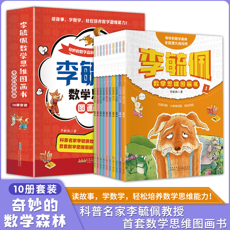 李毓佩数学思维图画书:奇妙的数学森林(全10册)