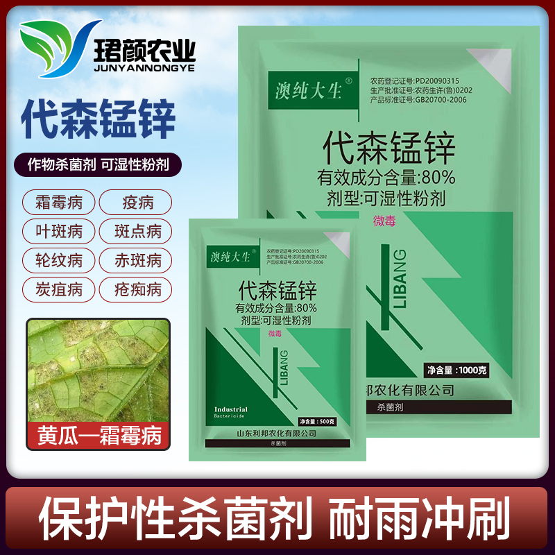 珺颜80%代森锰锌作物杀菌剂霜霉病斑点病等