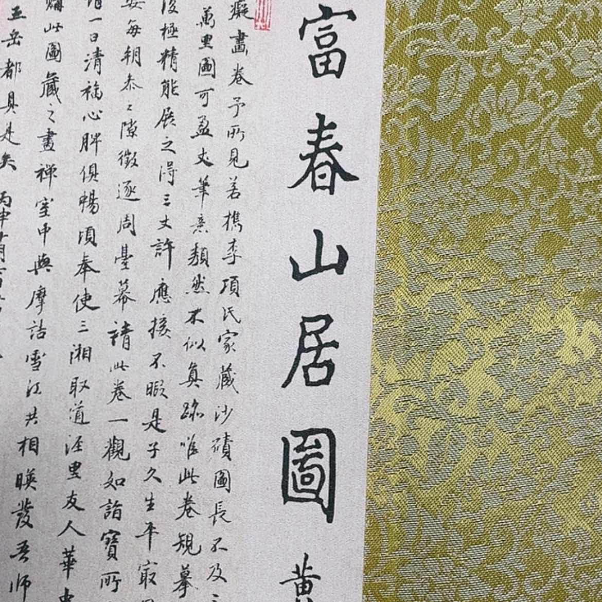 【闪购商品】书法富春山居图