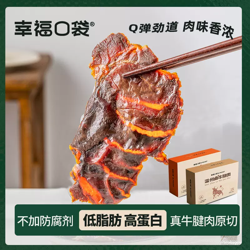 幸福口袋温州卤牛腱肉即食卤味熟食五香辣味特产零食小吃牛腱子肉