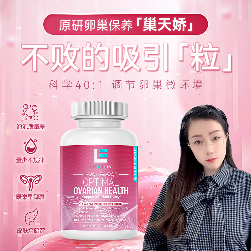 【彬俊麻麻专属】Estheliv/研生之力巢天娇卵巢保养胶囊120粒/瓶