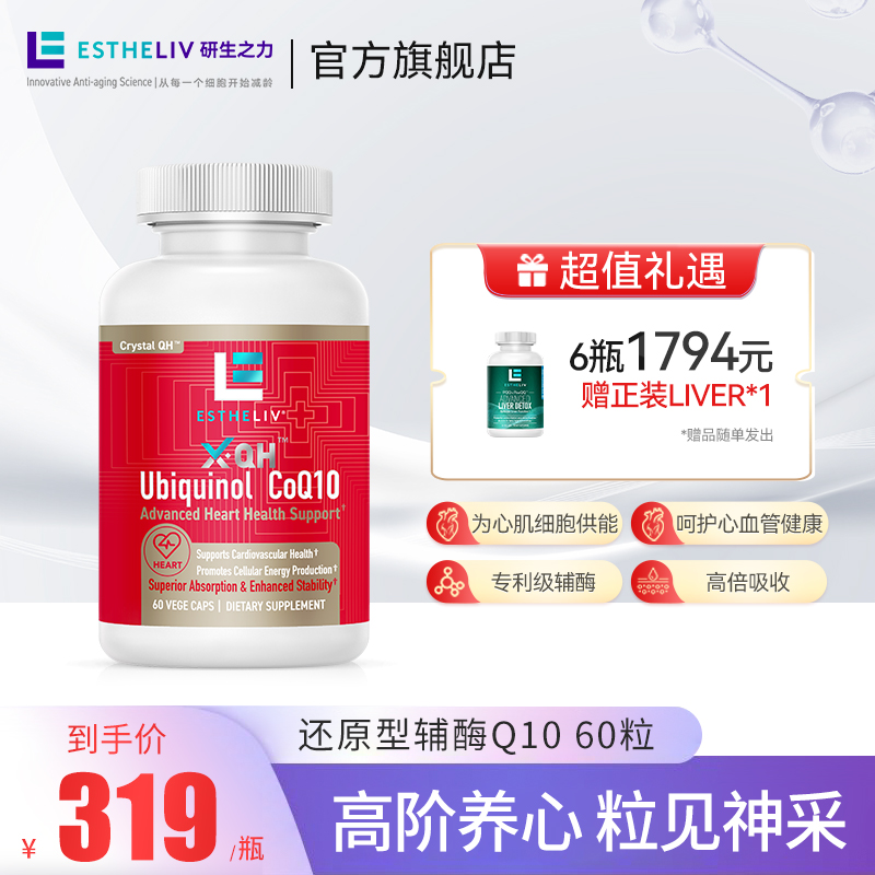 【超分子共晶】Estheliv/研生之力X-QH还原型辅酶Q10泛醇胶囊60粒