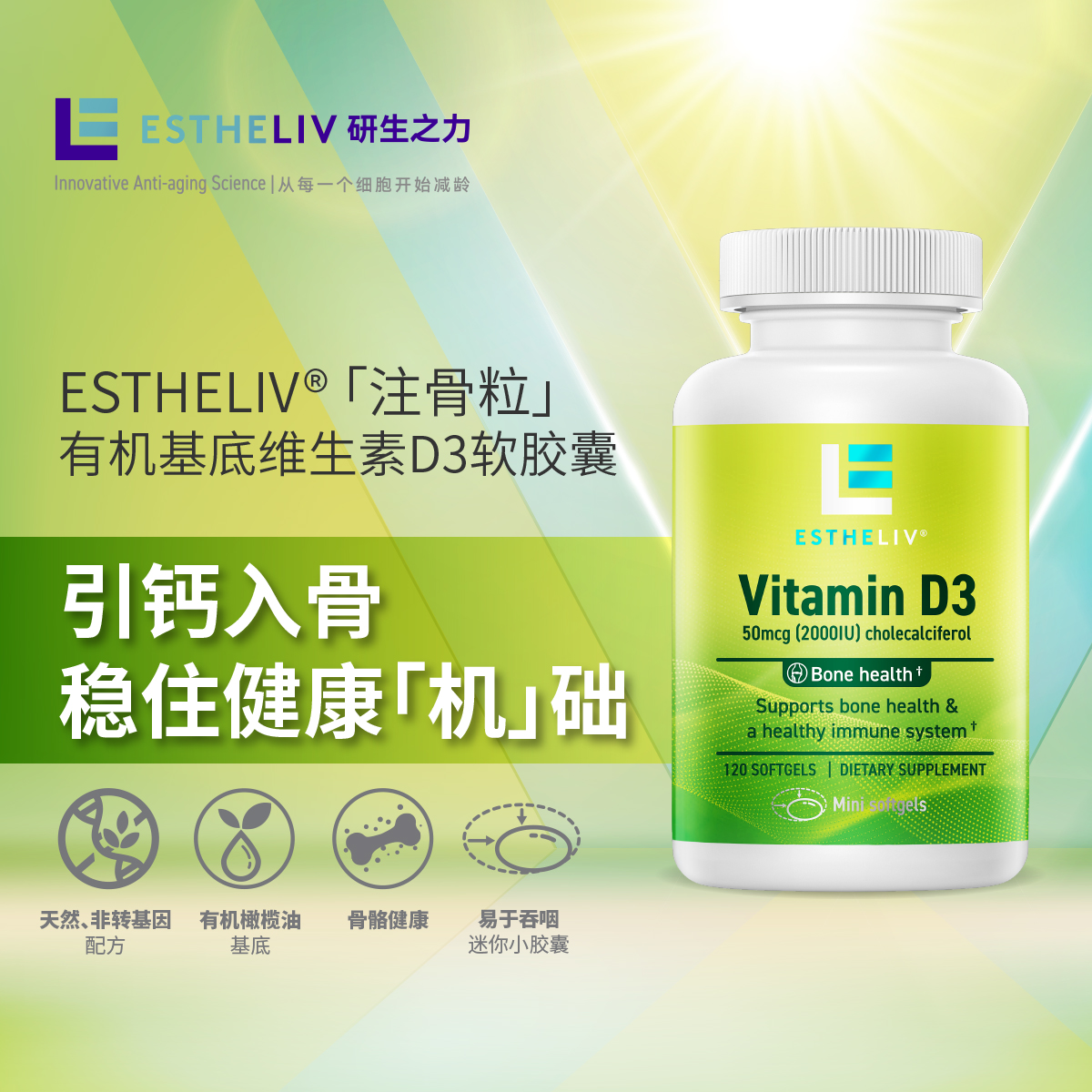 精选 | Estheliv/研生之力维生素D迷你软胶囊120粒免疫吸收补钙