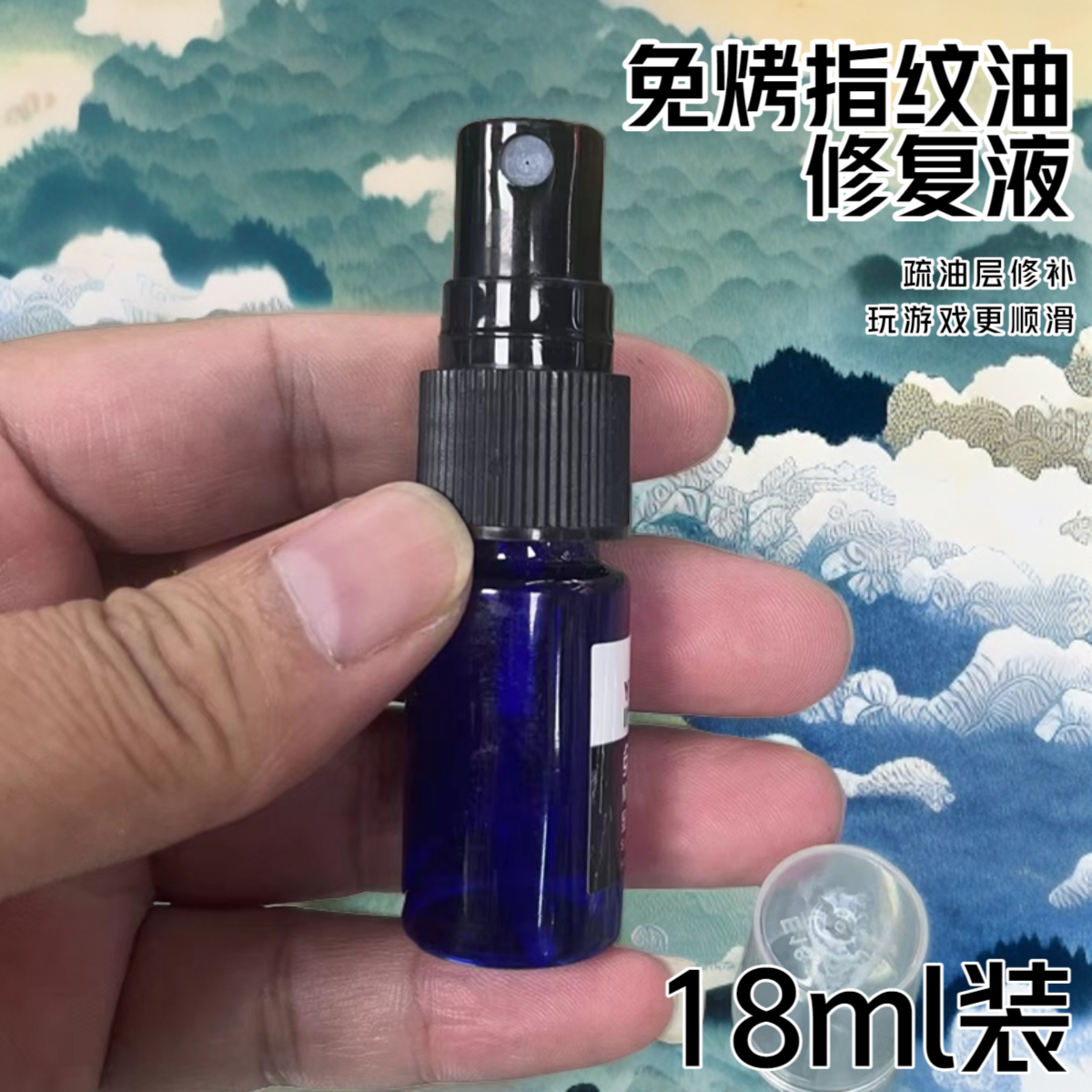 七骑直播间福利屏幕通用修补液爽滑创意18ml游戏神器免烤指纹油