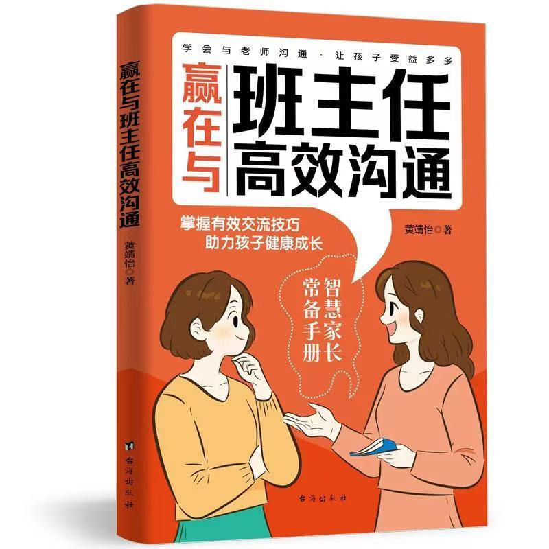 【育当家】赢在与班主任儿童沟通成长沟通方法指导家庭教育书籍TX