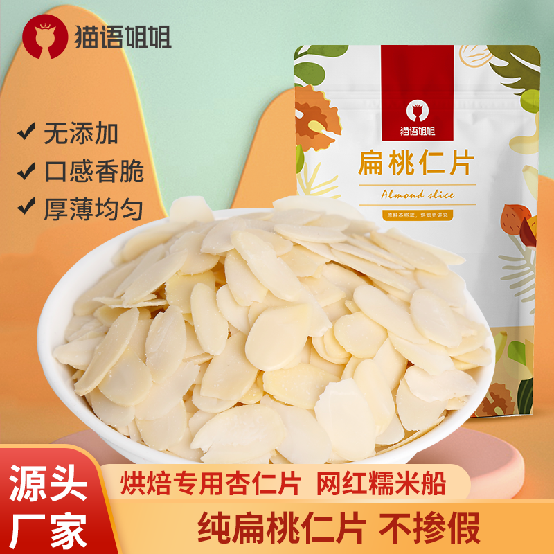 猫语姐姐【双十二专属】杏仁片烘焙专用扁桃仁片雪花酥饼干蛋糕装饰