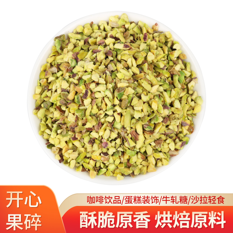 Ceavia/西微雅【双十一专属】开心果碎坚果碎烘焙装饰蛋糕奶茶店同