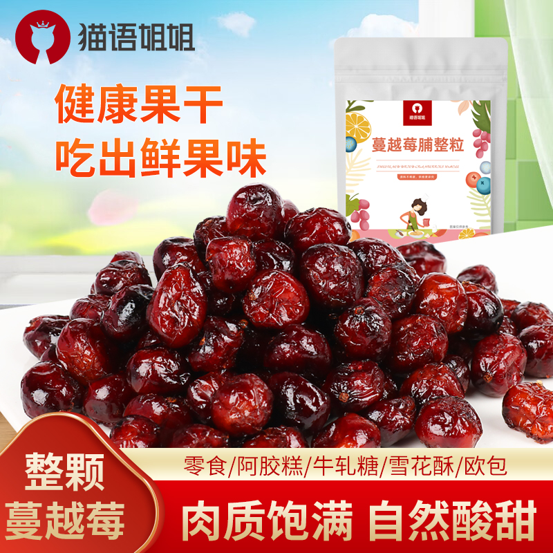 猫语姐姐蔓越梅整粒果脯酸甜休闲零食蜜饯雪花酥烘焙专用原料-z