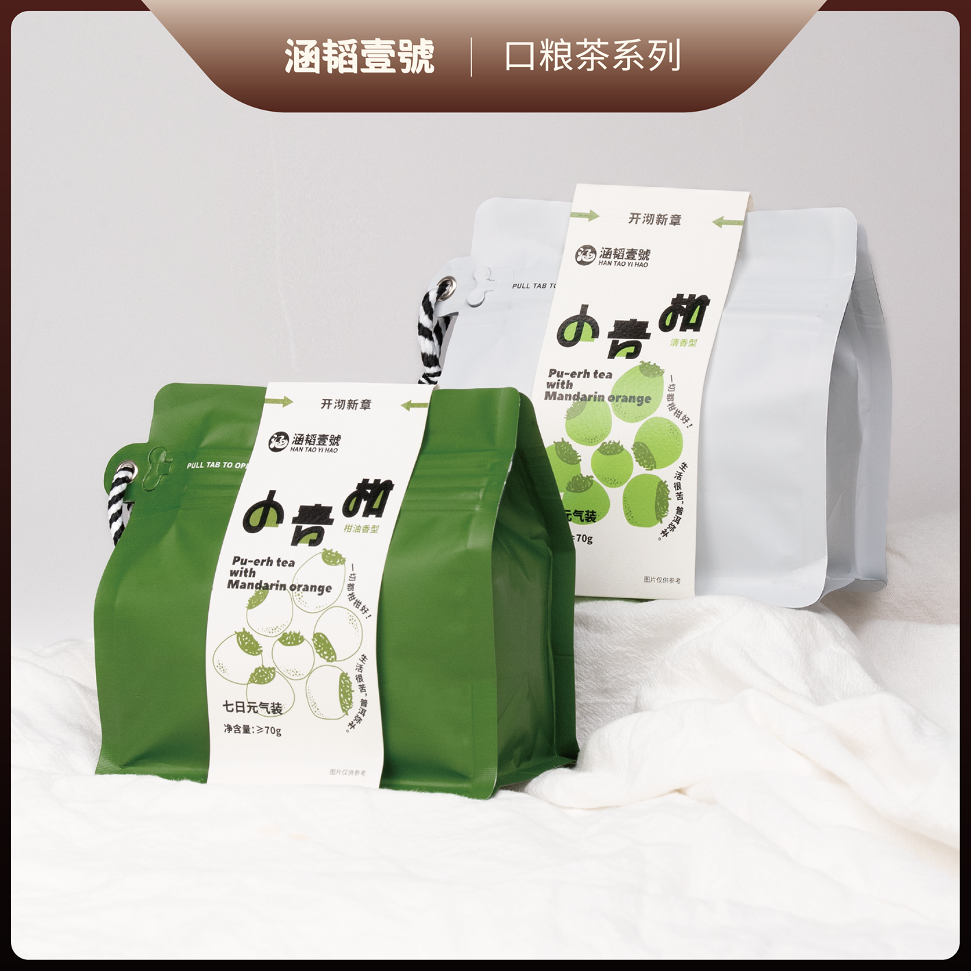 涵韬壹號柑普茶组合·小青柑普洱熟茶陈皮青柑茶叶