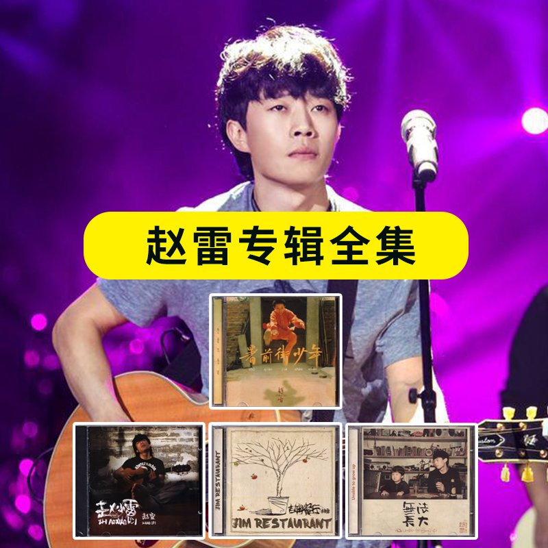 【合集】赵雷CD专辑 正版唱片 民谣歌曲流行音乐 车载CD碟片