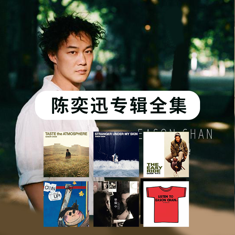 【合集】Eason陈奕迅CD专辑 正版唱片 周边收藏生日礼物 车载CD碟片