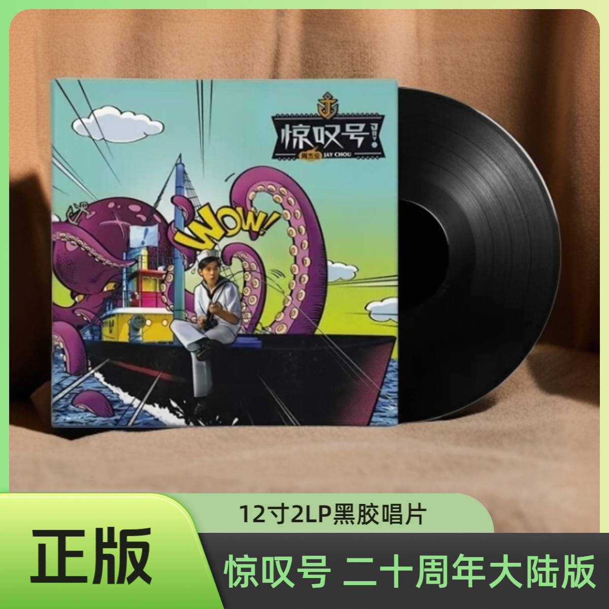 正版 JAY 周杰伦 惊叹号！实体专辑 2LP黑胶唱片 二十周年大陆版
