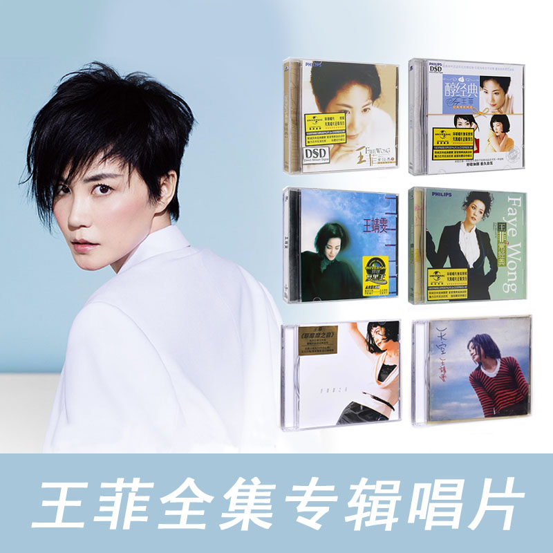 【合集】王菲专辑 全集唱片 华语经典怀旧金曲 CD碟片/LP黑胶唱片