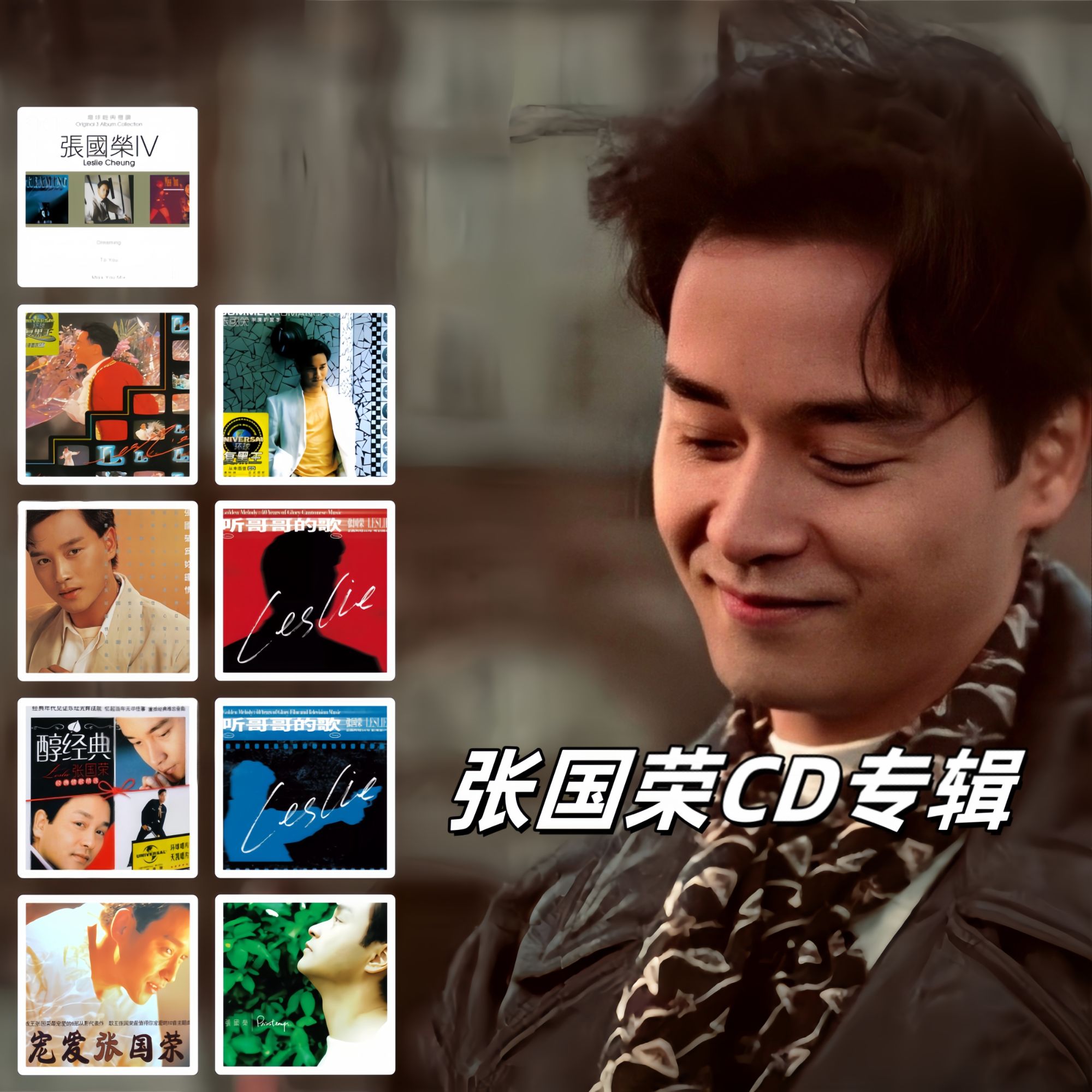 【合集】张国荣实体专辑 正版唱片 车载CD碟片/LP黑胶唱片
