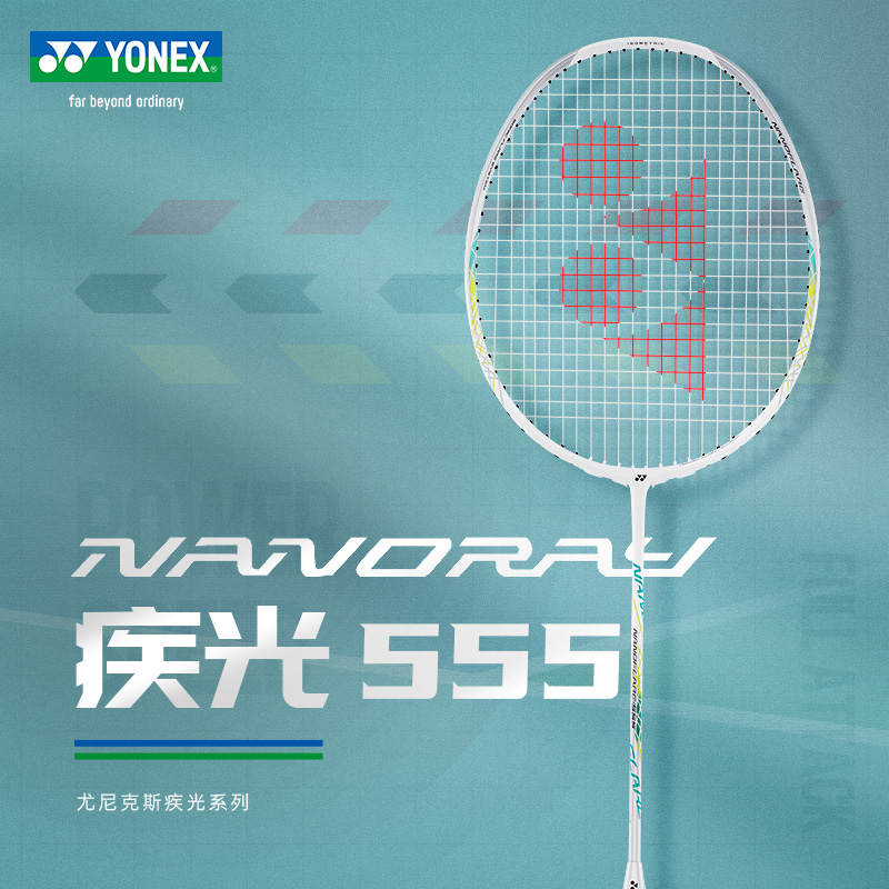 YONEX尤尼克斯疾光系列NF555高弹性轻量易控球碳素羽毛球单拍