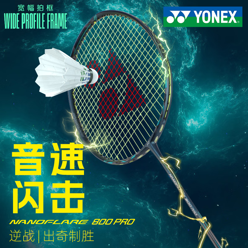 YONEX尤尼克斯羽毛球拍疾光系列NF800pro等全碳素速度进攻型单拍