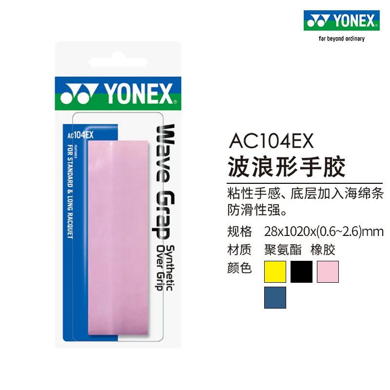 YONEX尤尼克斯官网AC104EX羽毛球拍网球拍手胶粘性手胶羽毛球专用