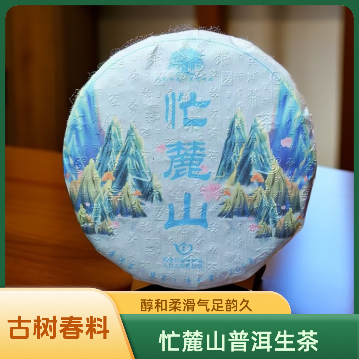【福利】昔归忙麓山普洱生茶 2023年古树春料 甜润细腻醇和鲜爽耐泡